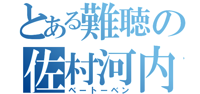 とある難聴の佐村河内（ベートーベン）