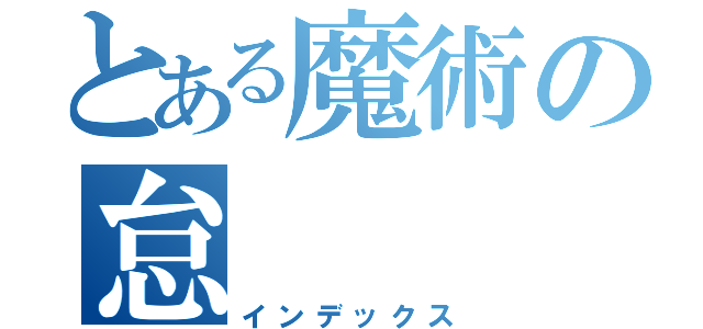 とある魔術の怠（インデックス）