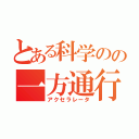 とある科学のの一方通行（アクセラレータ）