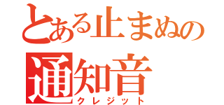 とある止まぬの通知音（クレジット）