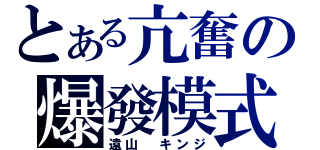 とある亢奮の爆發模式（遠山 キンジ）