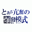 とある亢奮の爆發模式（遠山 キンジ）