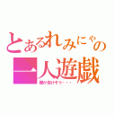 とあるれみにゃの一人遊戯（腰が抜けそう・・・）