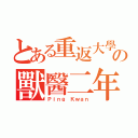 とある重返大學の獸醫二年（Ｐｉｎｇ Ｋｗａｎ）