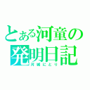 とある河童の発明日記（河城にとり）