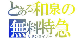 とある和泉の無料特急（サザンライナー）