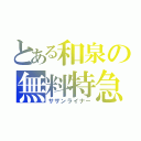 とある和泉の無料特急（サザンライナー）