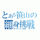 とある笹山の細身挑戦（ダイエット記録）