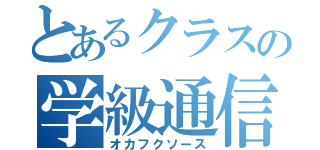 とあるクラスの学級通信（オカフクソース）