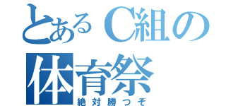 とあるＣ組の体育祭（絶対勝つぞ）