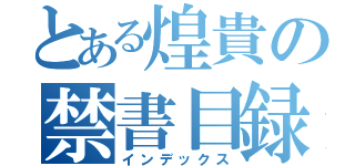 とある煌貴の禁書目録（インデックス）