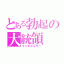 とある勃起の大統領（インポどんだー）