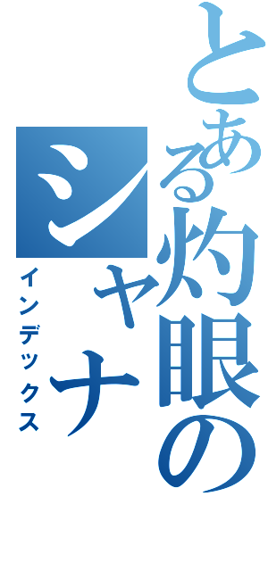 とある灼眼のシャナ（インデックス）