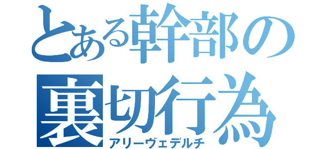 とある幹部の裏切行為（アリーヴェデルチ）