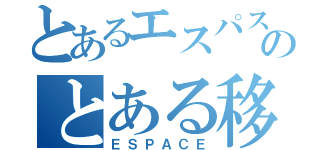 とあるエスパスのとある移設（ＥＳＰＡＣＥ）