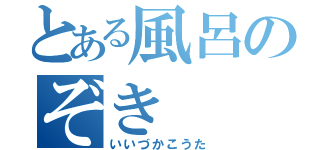 とある風呂のぞき（いいづかこうた）