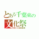 とある千葉東の文化祭（第８０回東雲祭）