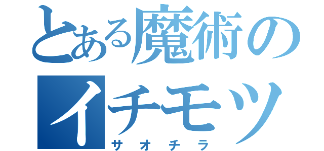 とある魔術のイチモツ（サオチラ）