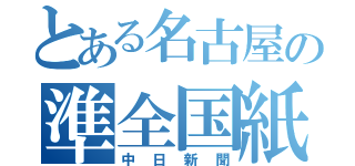 とある名古屋の準全国紙（中日新聞）