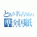 とある名古屋の準全国紙（中日新聞）