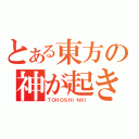 とある東方の神が起きる（ＴＯＨＯＳＨＩＮＫＩ）