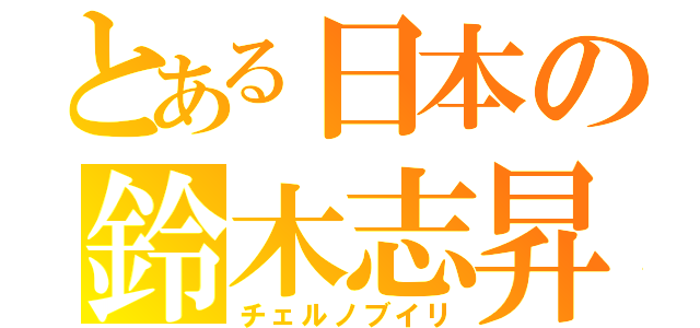 とある日本の鈴木志昇（チェルノブイリ）