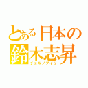 とある日本の鈴木志昇（チェルノブイリ）