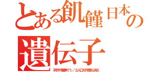 とある飢饉日本の遺伝子（不作や戦争で１／３人口が何度も消え）