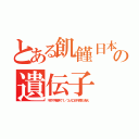 とある飢饉日本の遺伝子（不作や戦争で１／３人口が何度も消え）