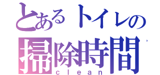 とあるトイレの掃除時間（ｃｌｅａｎ）