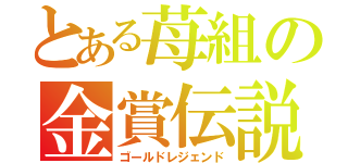 とある苺組の金賞伝説（ゴールドレジェンド）