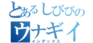 とあるしびびのウナギイヌ（インデックス）