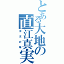 とある大地の直江真実（ままの味）