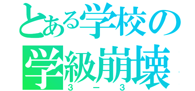 とある学校の学級崩壊（３ー３）