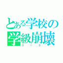 とある学校の学級崩壊（３ー３）