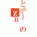 とある｝のｚＢ（）