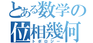 とある数学の位相幾何（トポロジー）