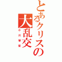 とあるクリスの大乱交Ⅱ（小川智宏）