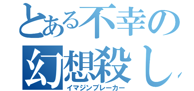 とある不幸の幻想殺し（イマジンブレーカー）