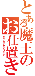 とある魔王のお仕置きだね（エクセリオンバスター）