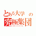 とある大学 の究極集団（アルティメットサークル）