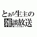 とある生主の雑談放送（働いたら負け）