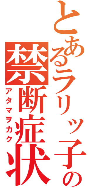 とあるラリッ子の禁断症状（アタマヲカク）