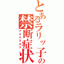 とあるラリッ子の禁断症状（アタマヲカク）