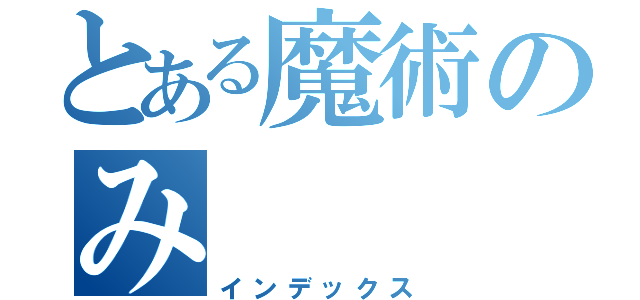 とある魔術のみ（インデックス）