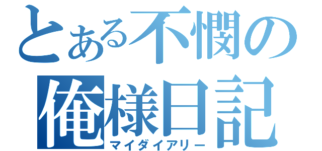 とある不憫の俺様日記（マイダイアリー）