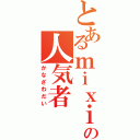 とあるｍｉｘｉの人気者（かなざわだい）