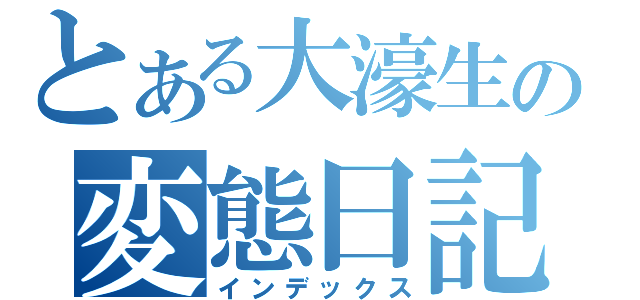 とある大濠生の変態日記（インデックス）