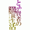 とある賢者の遊銃生活Ⅱ（トイガン兵士）