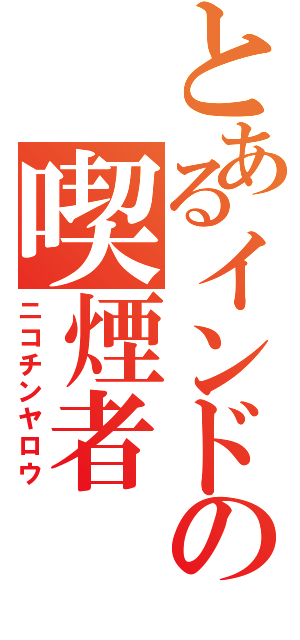 とあるインドの喫煙者（ニコチンヤロウ）